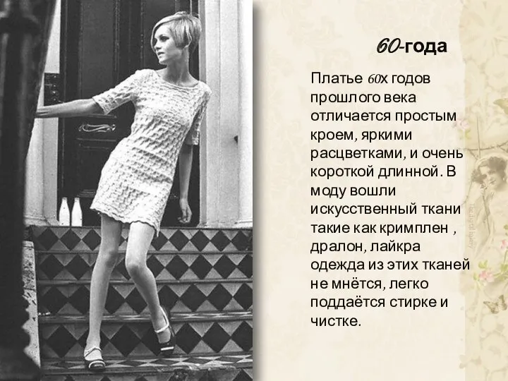 60-года Платье 60х годов прошлого века отличается простым кроем, яркими