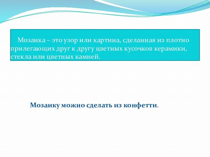 Мозаика – это узор или картина, сделанная из плотно прилегающих друг к другу