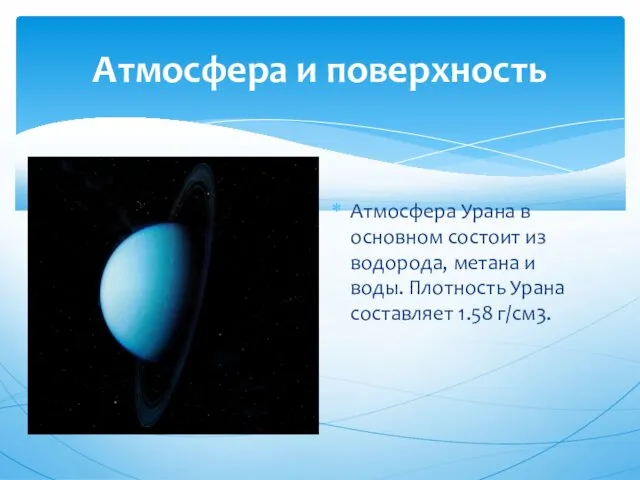 Атмосфера и поверхность Атмосфера Урана в основном состоит из водорода,