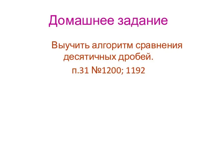 Домашнее задание Выучить алгоритм сравнения десятичных дробей. п.31 №1200; 1192