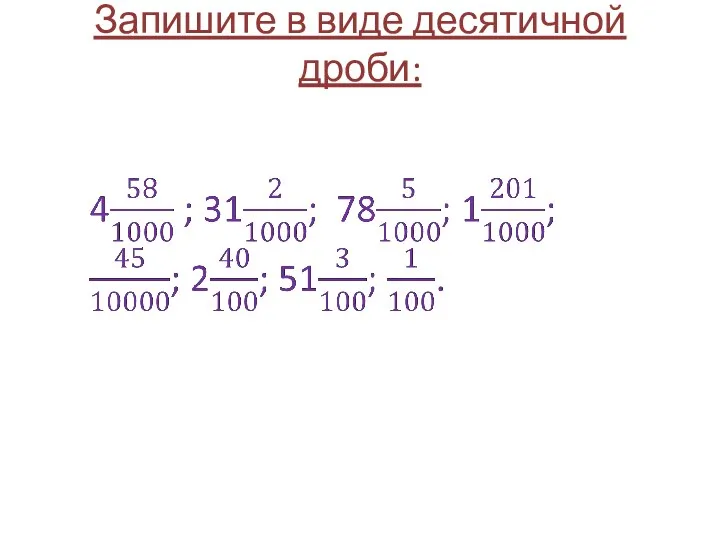 Запишите в виде десятичной дроби: