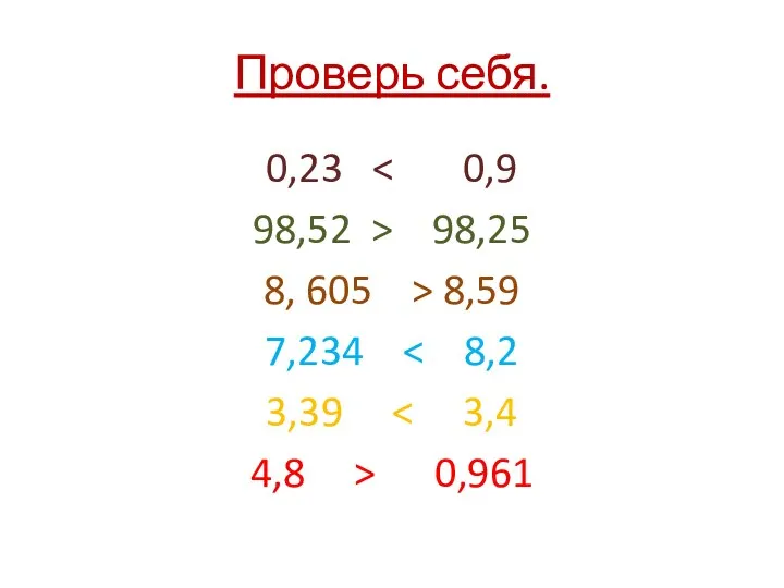 Проверь себя. 0,23 98,52 > 98,25 8, 605 > 8,59 7,234 3,39 4,8 > 0,961