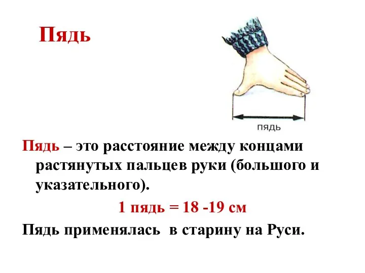 Пядь Пядь – это расстояние между концами растянутых пальцев руки