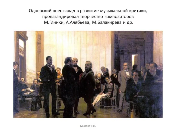 Одоевский внес вклад в развитие музыкальной критики, пропагандировал творчество композиторов М.Глинки, А.Алябьева, М.Балакирева и др.