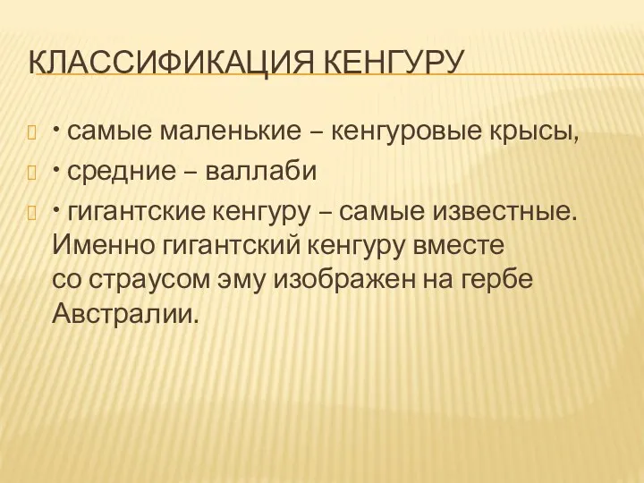 Классификация кенгуру • самые маленькие – кенгуровые крысы, • средние