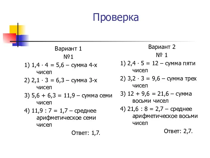 Проверка Вариант 1 №1 1) 1,4 ∙ 4 = 5,6