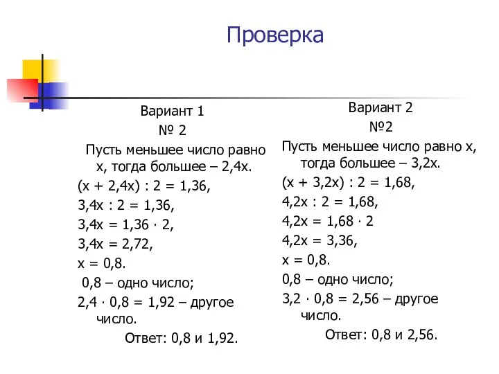 Проверка Вариант 1 № 2 Пусть меньшее число равно х,