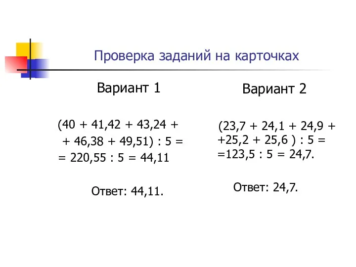 Проверка заданий на карточках Вариант 1 (40 + 41,42 +