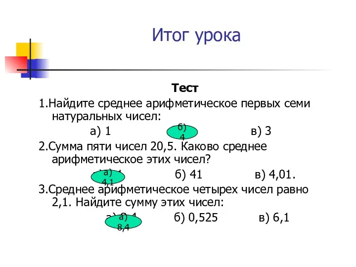 Итог урока Тест 1.Найдите среднее арифметическое первых семи натуральных чисел: