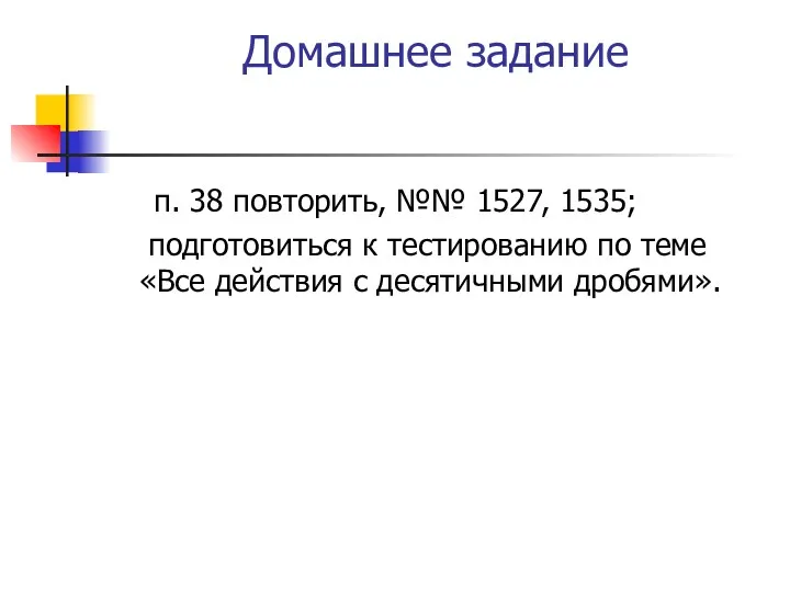 Домашнее задание п. 38 повторить, №№ 1527, 1535; подготовиться к