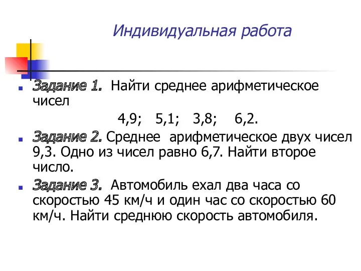 Индивидуальная работа Задание 1. Найти среднее арифметическое чисел 4,9; 5,1;