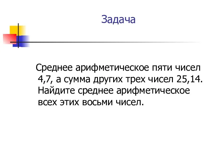 Задача Среднее арифметическое пяти чисел 4,7, а сумма других трех