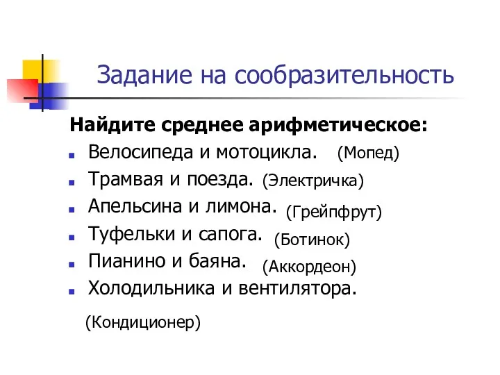 Задание на сообразительность Найдите среднее арифметическое: Велосипеда и мотоцикла. Трамвая