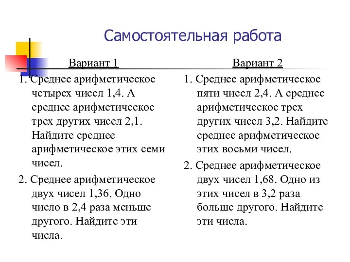 Самостоятельная работа Вариант 1 1. Среднее арифметическое четырех чисел 1,4.