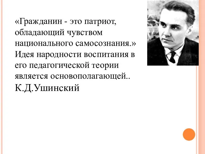 «Гражданин - это патриот, обладающий чувством национального самосознания.» Идея народности