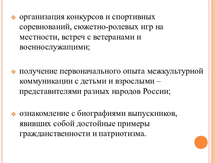 организация конкурсов и спортивных соревнований, сюжетно-ролевых игр на местности, встреч с ветеранами и