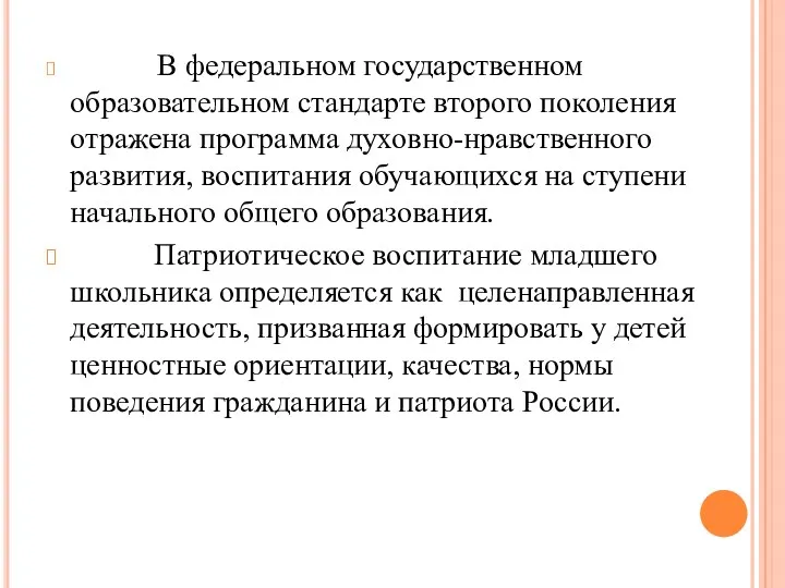 В федеральном государственном образовательном стандарте второго поколения отражена программа духовно-нравственного