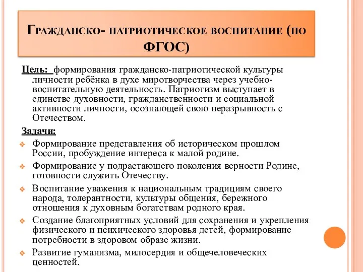 Гражданско- патриотическое воспитание (по ФГОС) Цель: формирования гражданско-патриотической культуры личности ребёнка в духе