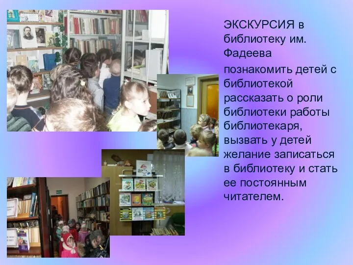 ЭКСКУРСИЯ в библиотеку им. Фадеева познакомить детей с библиотекой рассказать