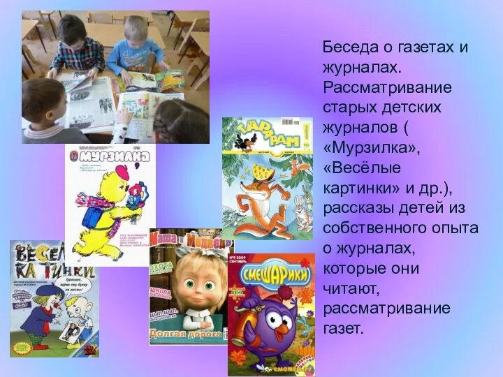 Беседа о газетах и журналах. Рассматривание старых детских журналов (