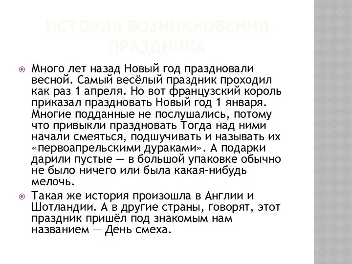 История возникновения праздника Много лет назад Новый год праздновали весной.