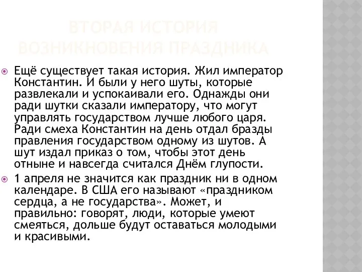 Вторая история возникновения праздника Ещё существует такая история. Жил император