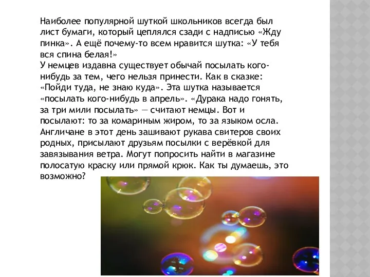 Наиболее популярной шуткой школьников всегда был лист бумаги, который цеплялся