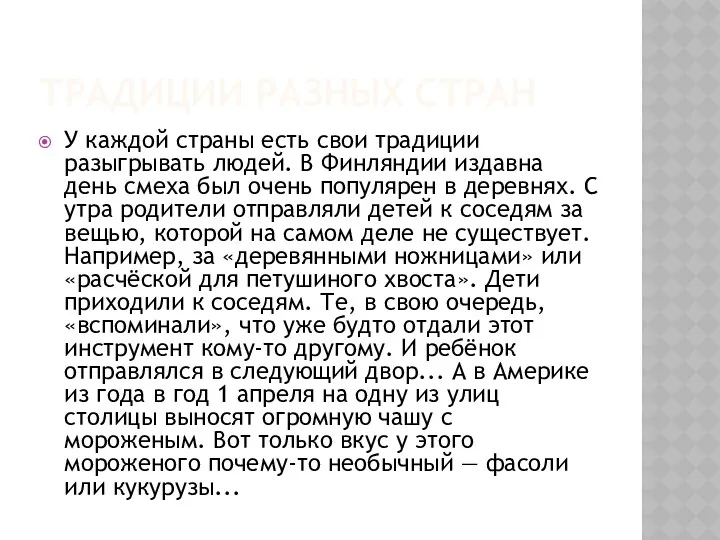 Традиции разных стран У каждой страны есть свои традиции разыгрывать