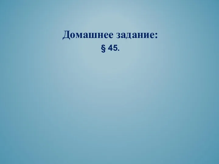 Домашнее задание: § 45.