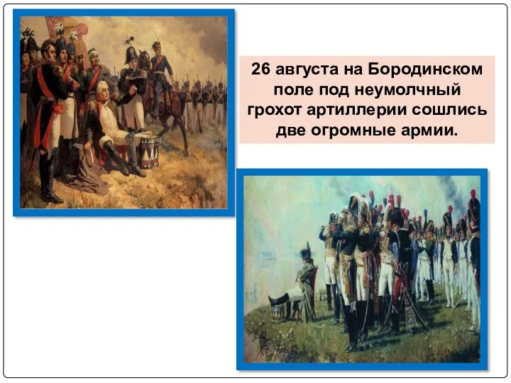 26 августа на Бородинском поле под неумолчный грохот артиллерии сошлись две огромные армии.
