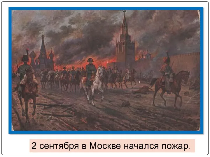 2 сентября в Москве начался пожар.