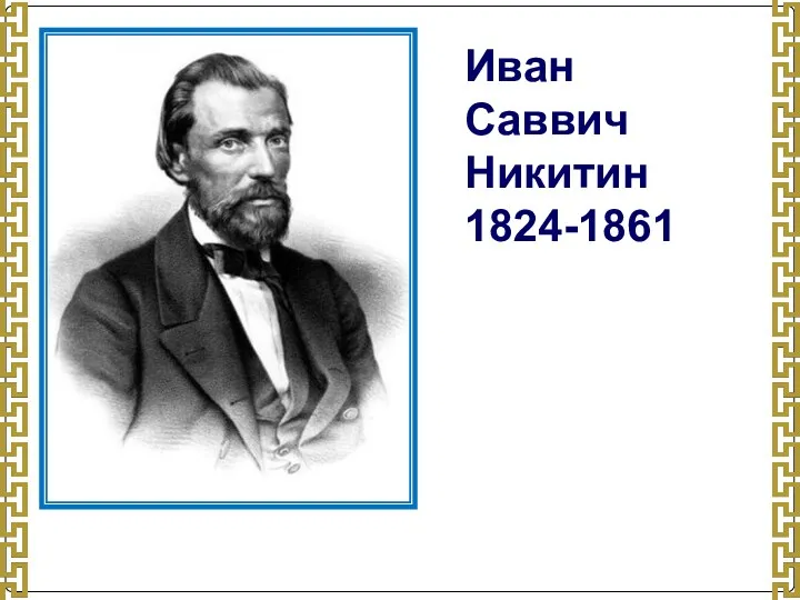 Иван Саввич Никитин 1824-1861