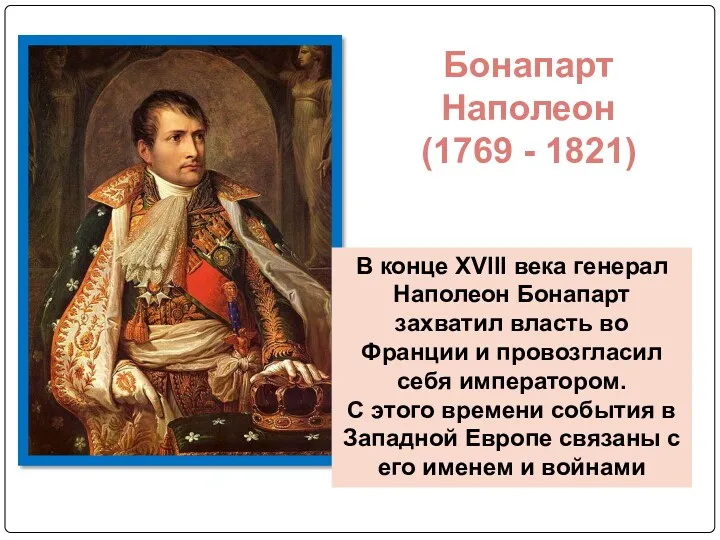 В конце XVIII века генерал Наполеон Бонапарт захватил власть во