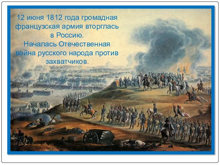 12 июня 1812 года громадная французская армия вторглась в Россию.