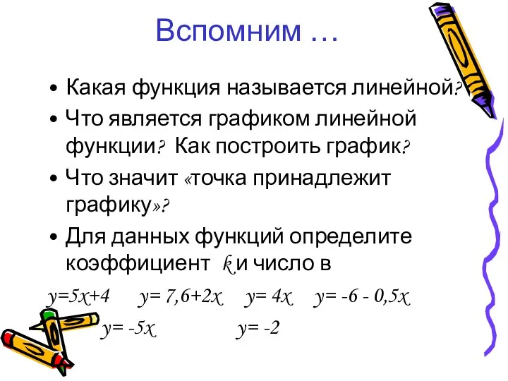 Вспомним … Какая функция называется линейной? Что является графиком линейной функции? Как построить