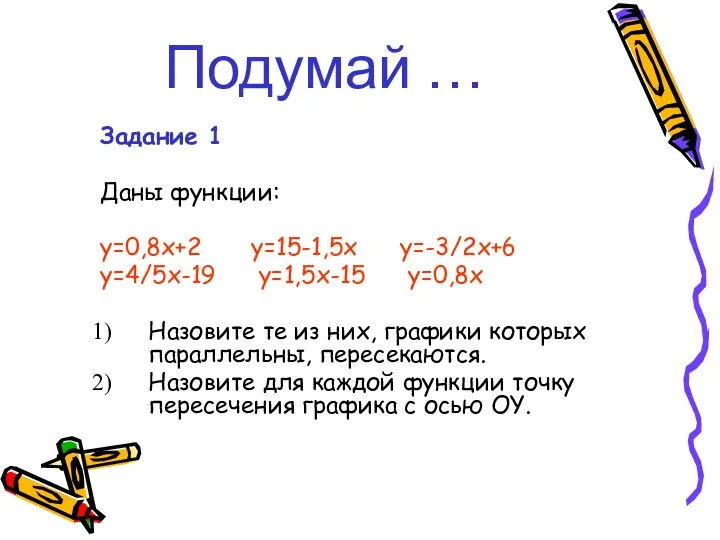 Подумай … Задание 1 Даны функции: y=0,8x+2 y=15-1,5x y=-3/2x+6 y=4/5x-19 y=1,5x-15 y=0,8x Назовите