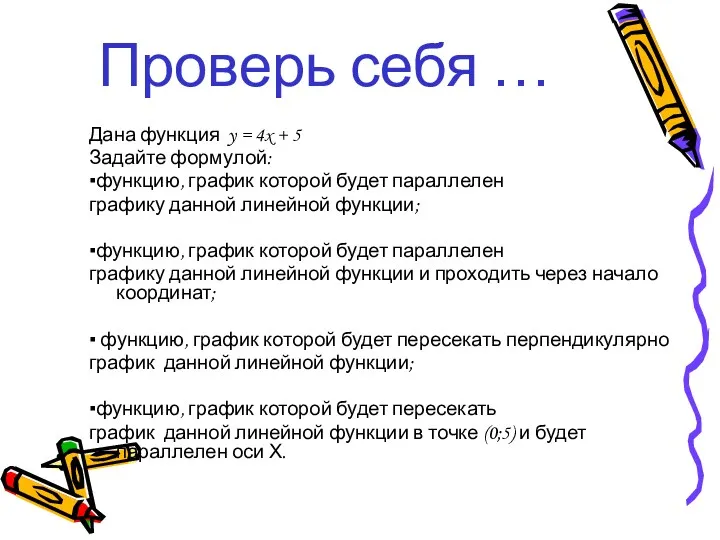 Проверь себя … Дана функция y = 4x + 5 Задайте формулой: ▪функцию,