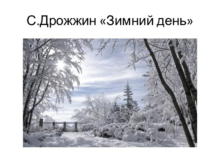 С.Дрожжин «Зимний день»