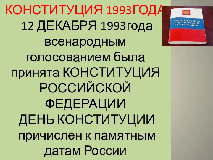 КОНСТИТУЦИЯ 1993ГОДА 12 ДЕКАБРЯ 1993года всенародным голосованием была принята КОНСТИТУЦИЯ