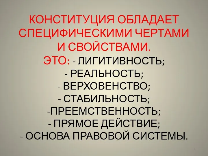 КОНСТИТУЦИЯ ОБЛАДАЕТ СПЕЦИФИЧЕСКИМИ ЧЕРТАМИ И СВОЙСТВАМИ. ЭТО: - ЛИГИТИВНОСТЬ; -