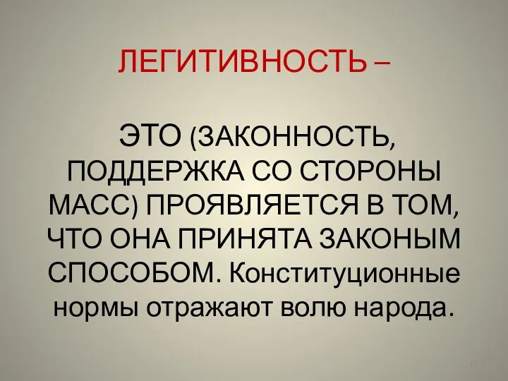 ЛЕГИТИВНОСТЬ – ЭТО (ЗАКОННОСТЬ,ПОДДЕРЖКА СО СТОРОНЫ МАСС) ПРОЯВЛЯЕТСЯ В ТОМ,ЧТО