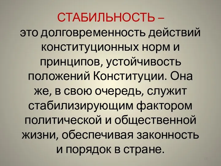 СТАБИЛЬНОСТЬ – это долговременность действий конституционных норм и принципов, устойчивость