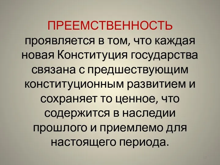 ПРЕЕМСТВЕННОСТЬ проявляется в том, что каждая новая Конституция государства связана