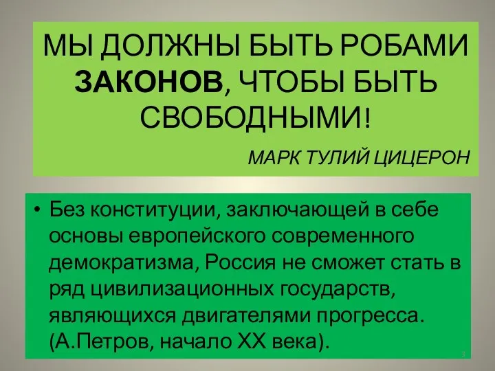 МЫ ДОЛЖНЫ БЫТЬ РОБАМИ ЗАКОНОВ, ЧТОБЫ БЫТЬ СВОБОДНЫМИ! МАРК ТУЛИЙ