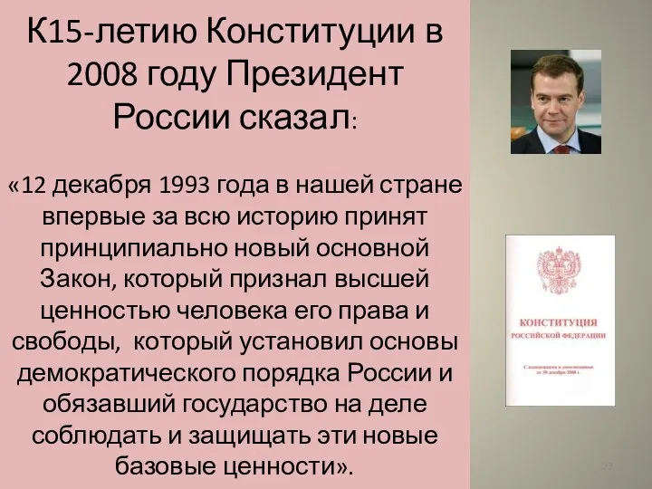 К15-летию Конституции в 2008 году Президент России сказал: «12 декабря