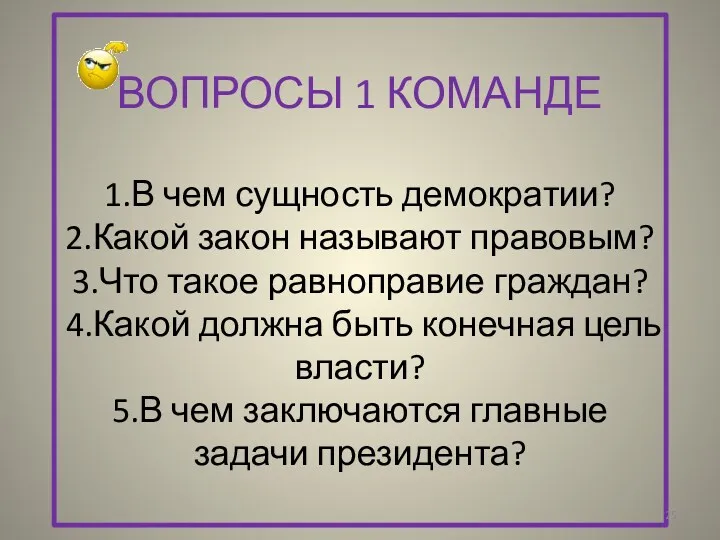 ВОПРОСЫ 1 КОМАНДЕ 1.В чем сущность демократии? 2.Какой закон называют