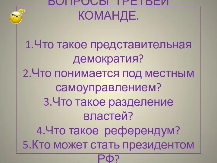 ВОПРОСЫ ТРЕТЬЕЙ КОМАНДЕ. 1.Что такое представительная демократия? 2.Что понимается под