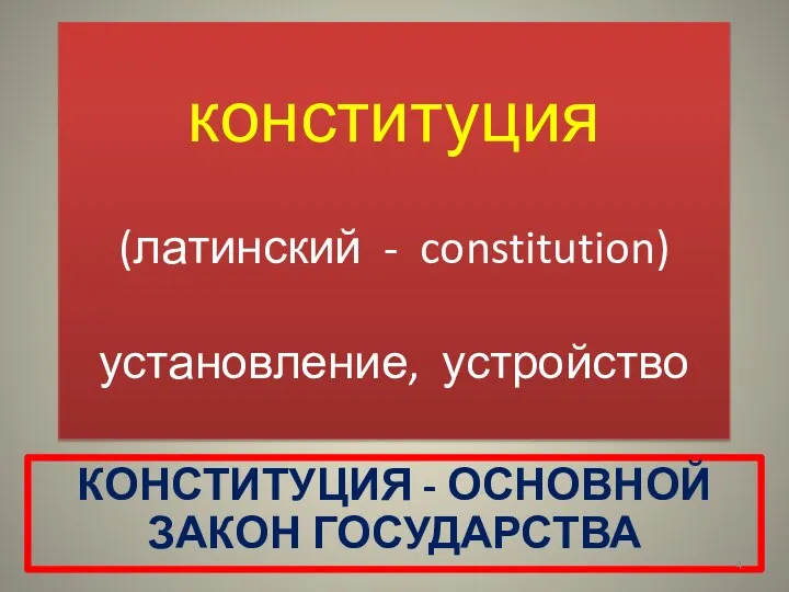 конституция (латинский - constitution) установление, устройство КОНСТИТУЦИЯ - ОСНОВНОЙ ЗАКОН ГОСУДАРСТВА