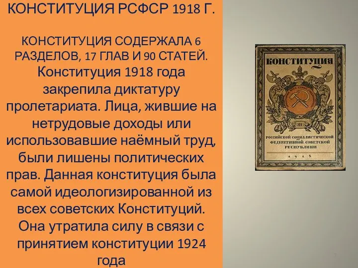 КОНСТИТУЦИЯ РСФСР 1918 Г. КОНСТИТУЦИЯ СОДЕРЖАЛА 6 РАЗДЕЛОВ, 17 ГЛАВ