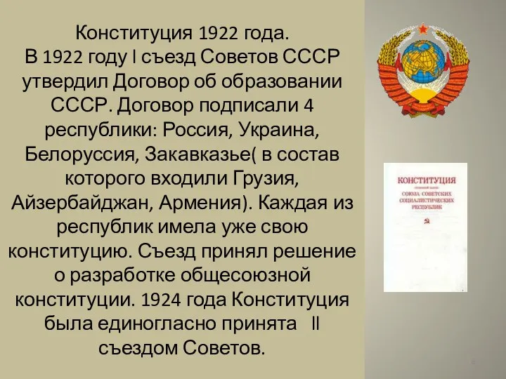Конституция 1922 года. В 1922 году l съезд Советов СССР